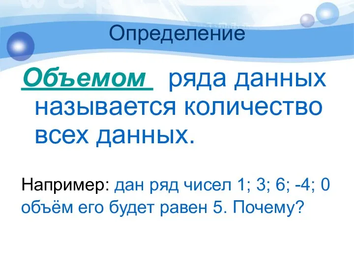 Определение Объемом ряда данных называется количество всех данных. Например: дан ряд чисел