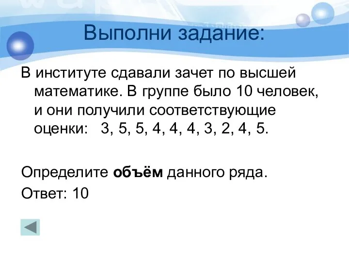 Выполни задание: В институте сдавали зачет по высшей математике. В группе было