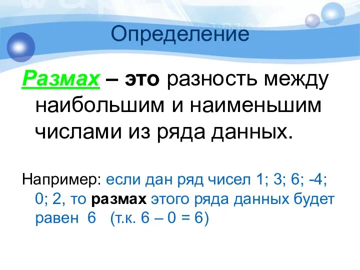 Определение Размах – это разность между наибольшим и наименьшим числами из ряда