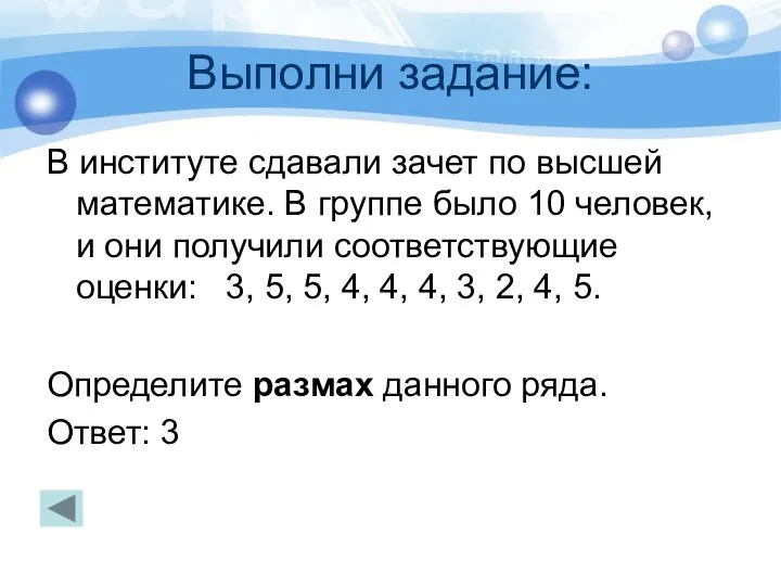 Выполни задание: В институте сдавали зачет по высшей математике. В группе было