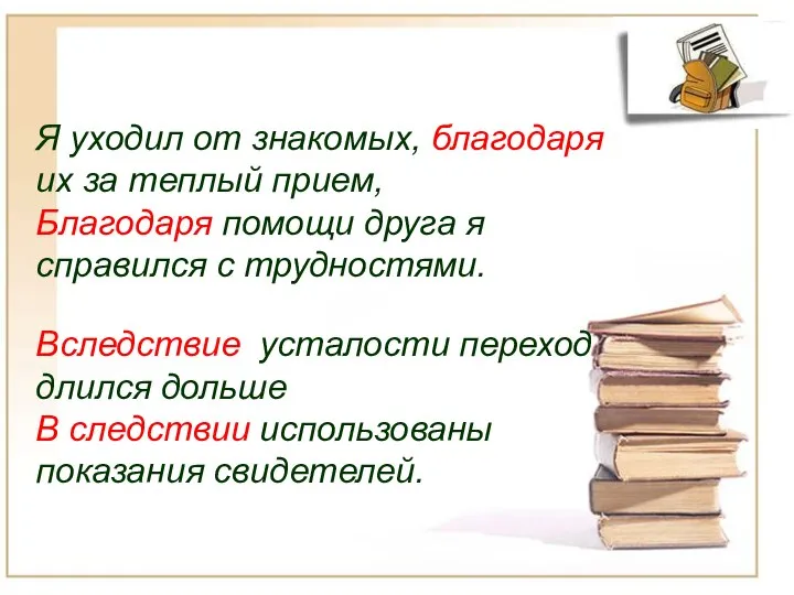 Я уходил от знакомых, благодаря их за теплый прием, Благодаря помощи друга