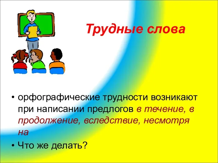 Трудные слова орфографические трудности возникают при написании предлогов в течение, в продолжение,