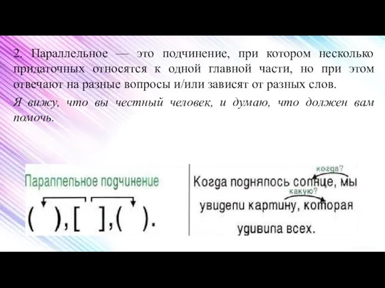 2. Параллельное — это подчинение, при котором несколько придаточных относятся к одной