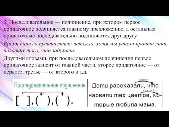 3. Последовательное — подчинение, при котором первое придаточное подчиняется главному предложению, а