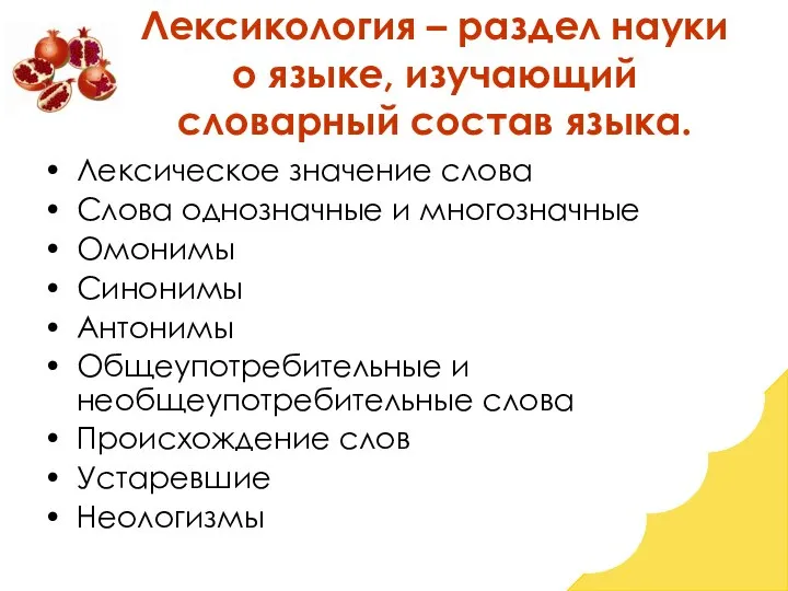 Лексикология – раздел науки о языке, изучающий словарный состав языка. Лексическое значение