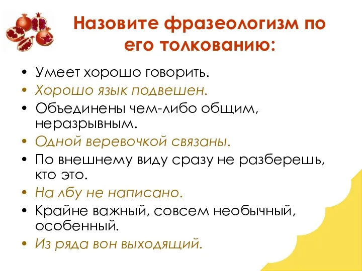 Назовите фразеологизм по его толкованию: Умеет хорошо говорить. Хорошо язык подвешен. Объединены