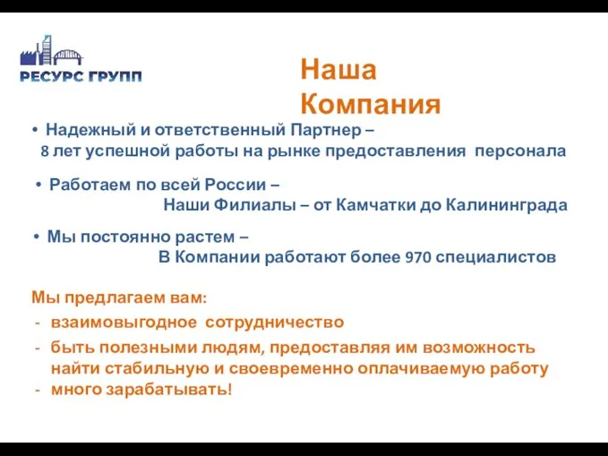 Мы предлагаем вам: взаимовыгодное сотрудничество быть полезными людям, предоставляя им возможность найти