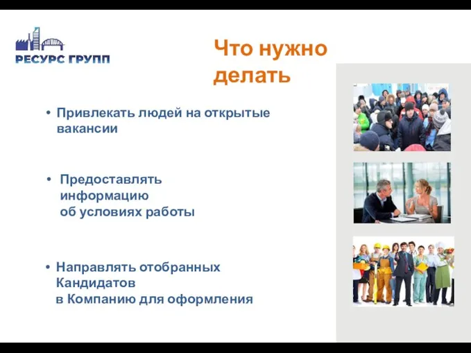 Что нужно делать Привлекать людей на открытые вакансии Направлять отобранных Кандидатов в