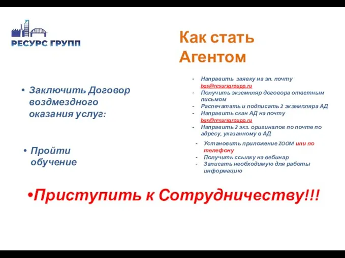 Как стать Агентом Заключить Договор воздмездного оказания услуг: Приступить к Сотрудничеству!!! Пройти