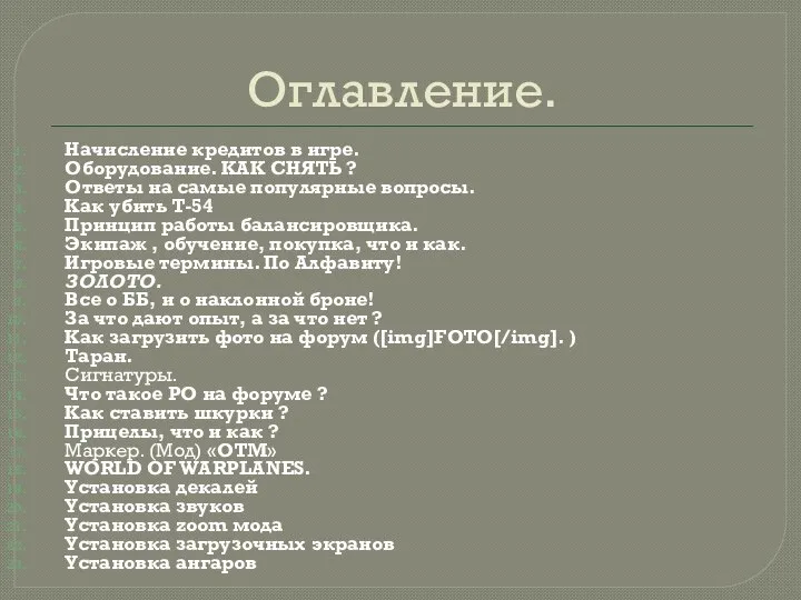 Оглавление. Начисление кредитов в игре. Оборудование. КАК СНЯТЬ ? Ответы на самые