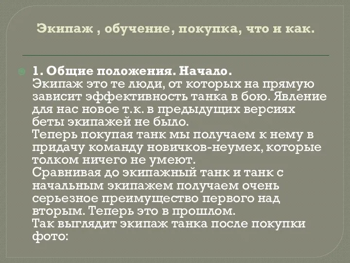 Экипаж , обучение, покупка, что и как. 1. Общие положения. Начало. Экипаж