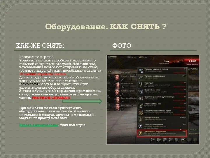 Оборудование. КАК СНЯТЬ ? КАК-ЖЕ СНЯТЬ: ФОТО Уважаемые игроки! У многих возникает