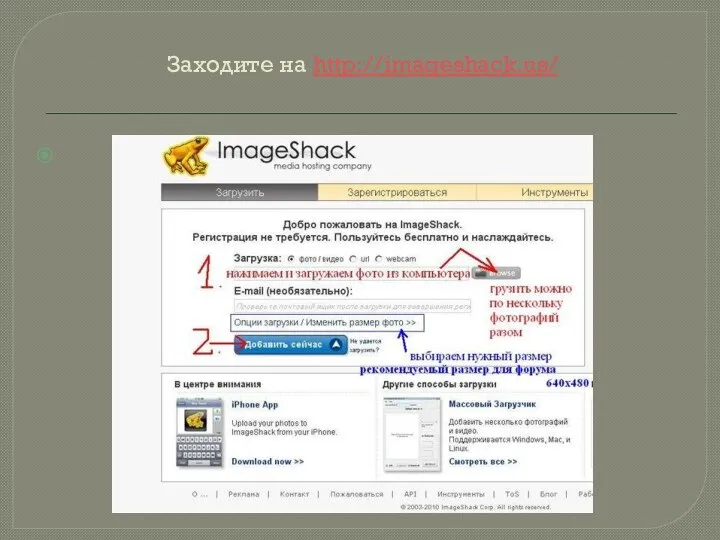 Заходите на http://imageshack.us/