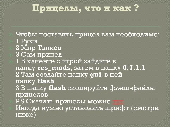 Прицелы, что и как ? Чтобы поставить прицел вам необходимо: 1 Руки