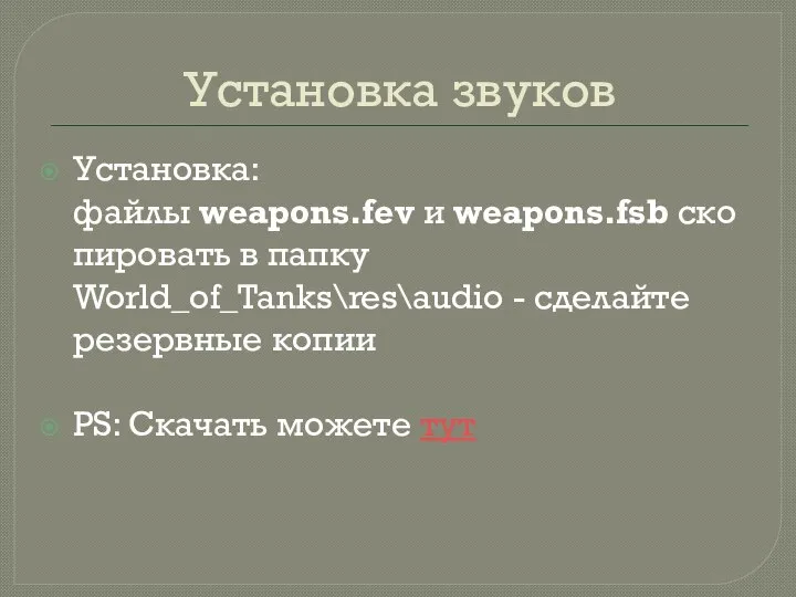 Установка звуков Установка: файлы weapons.fev и weapons.fsb скопировать в папку World_of_Tanks\res\audio -