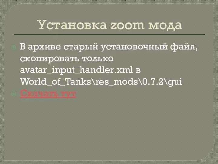 Установка zoom мода В архиве старый установочный файл, скопировать только avatar_input_handler.xml в World_of_Tanks\res_mods\0.7.2\gui Скачать тут