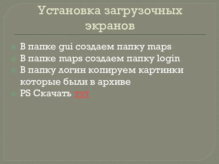 Установка загрузочных экранов В папке gui создаем папку maps В папке maps