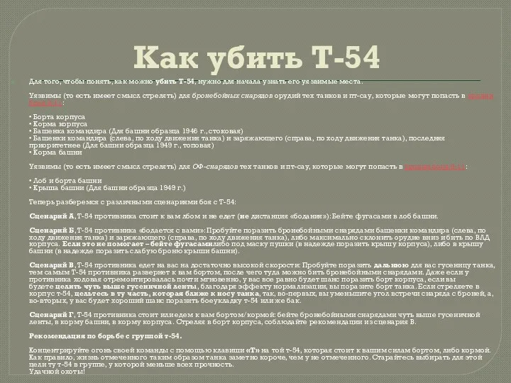 Как убить Т-54 Для того, чтобы понять, как можно убить Т-54, нужно