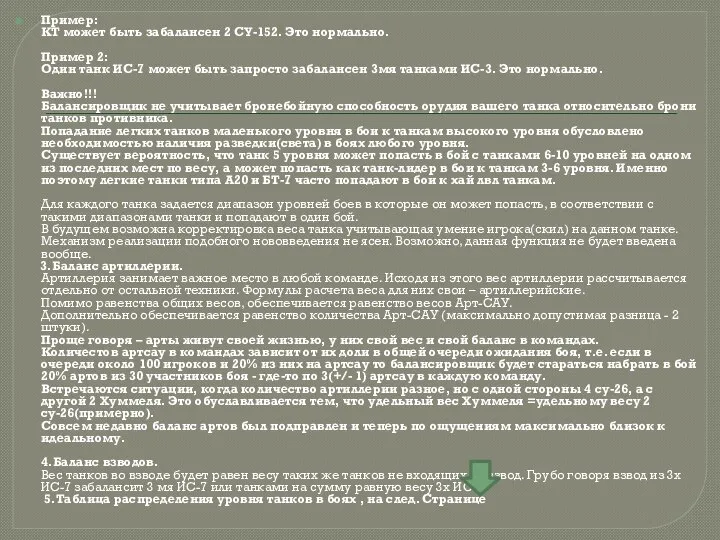 Пример: КТ может быть забалансен 2 СУ-152. Это нормально. Пример 2: Один