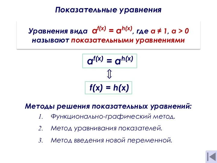 Показательные уравнения Уравнения вида af(x) = аh(х), где а ≠ 1, a