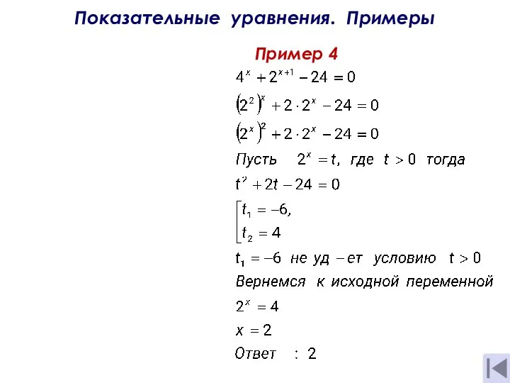 Показательные уравнения. Примеры Пример 4