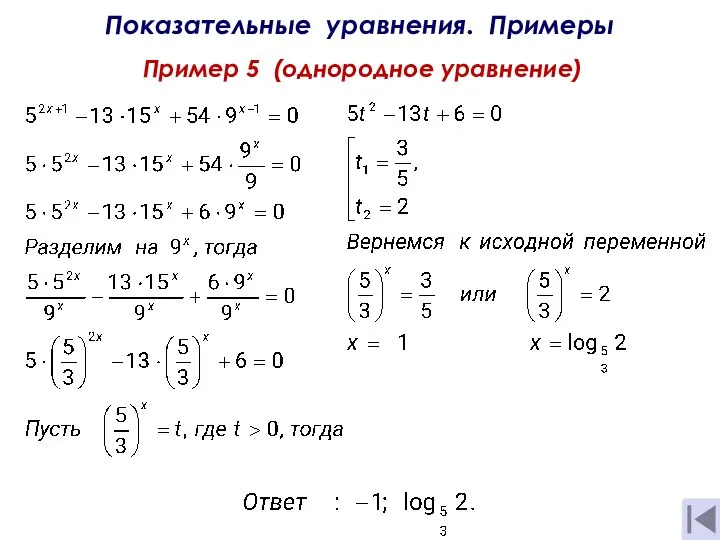 Показательные уравнения. Примеры Пример 5 (однородное уравнение)