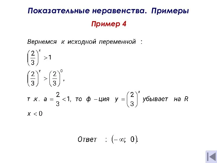 Показательные неравенства. Примеры Пример 4