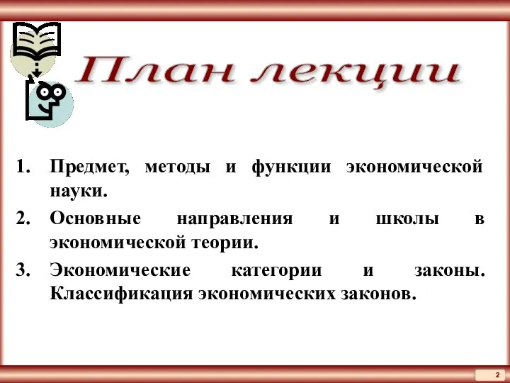 План лекции Предмет, методы и функции экономической науки. Основные направления и школы