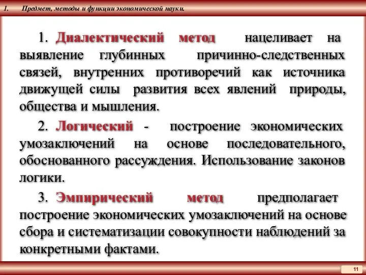 1. Предмет, методы и функции экономической науки. 1. Диалектический метод нацеливает на