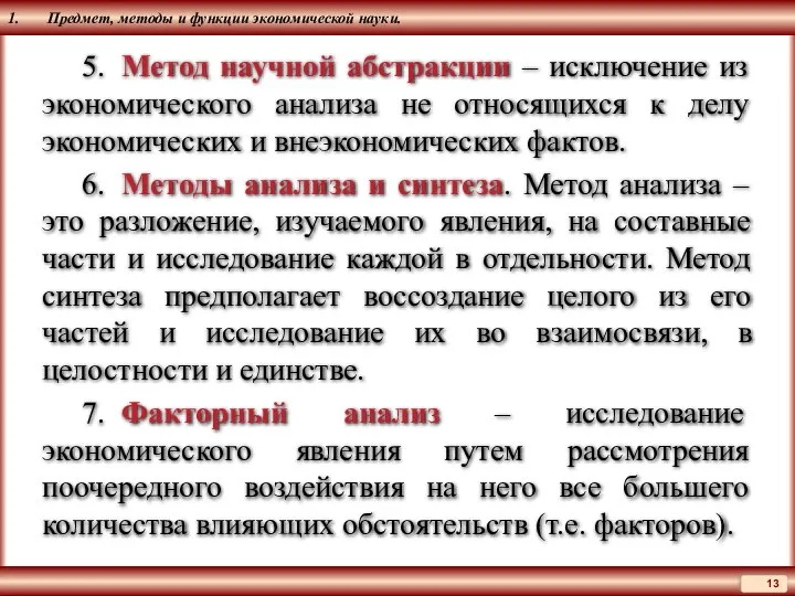 1. Предмет, методы и функции экономической науки. 5. Метод научной абстракции –