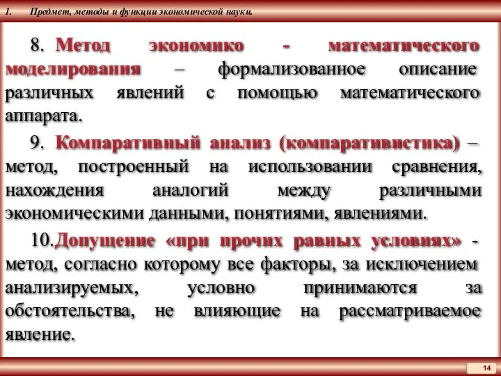 1. Предмет, методы и функции экономической науки. 8. Метод экономико - математического