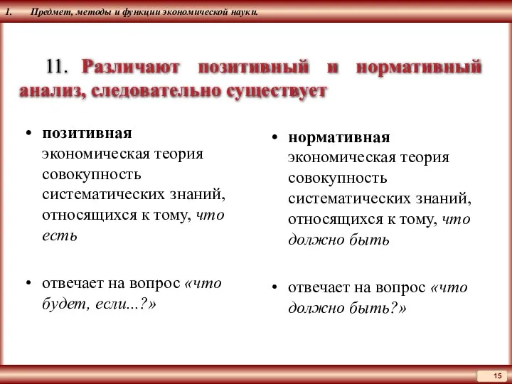 1. Предмет, методы и функции экономической науки. 11. Различают позитивный и нормативный