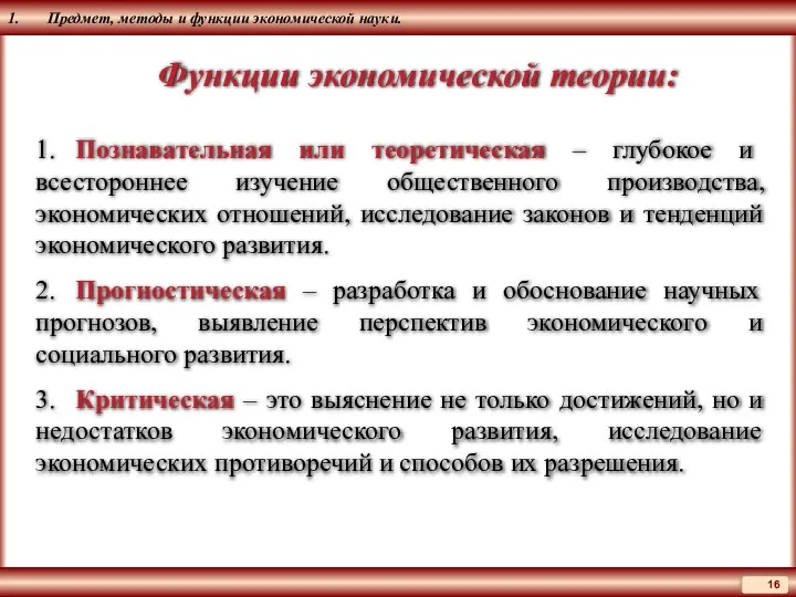 1. Предмет, методы и функции экономической науки. Функции экономической теории: 1. Познавательная