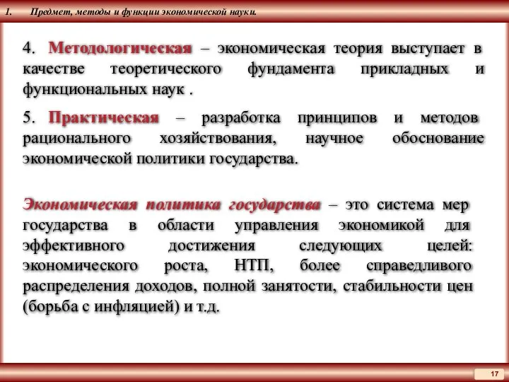 1. Предмет, методы и функции экономической науки. 4. Методологическая – экономическая теория