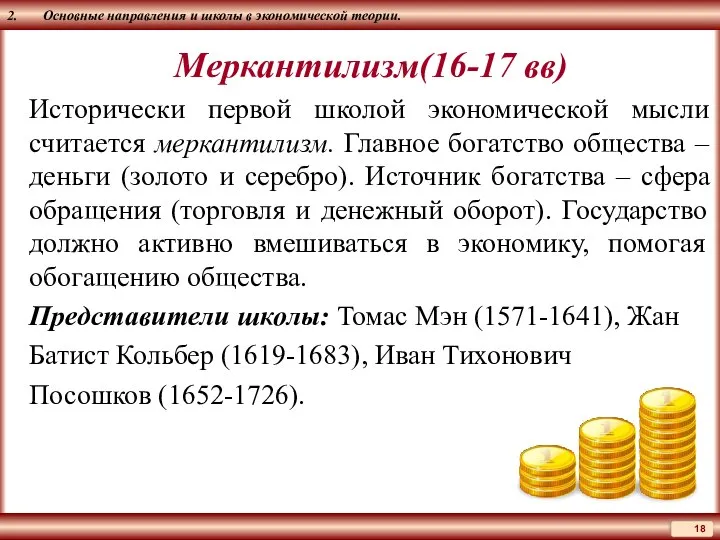 2. Основные направления и школы в экономической теории. Меркантилизм(16-17 вв) Исторически первой