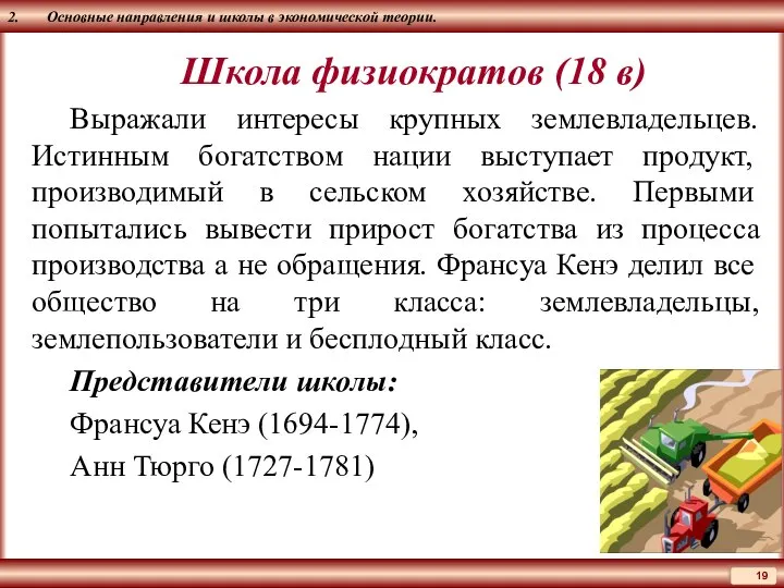 2. Основные направления и школы в экономической теории. Школа физиократов (18 в)