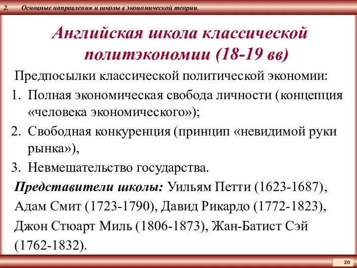 2. Основные направления и школы в экономической теории. Английская школа классической политэкономии