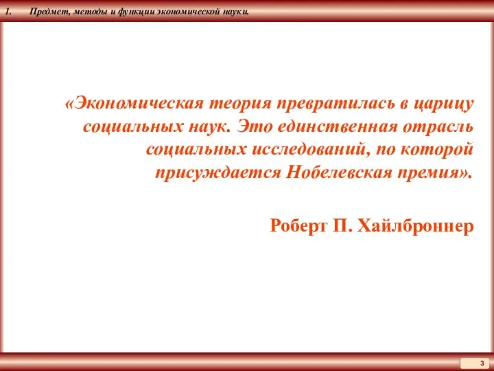 1. Предмет, методы и функции экономической науки. «Экономическая теория превратилась в царицу