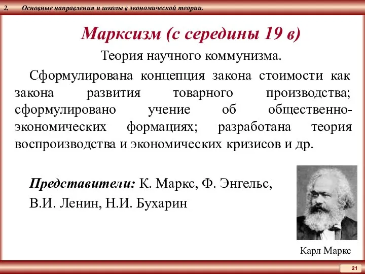 2. Основные направления и школы в экономической теории. Марксизм (с середины 19