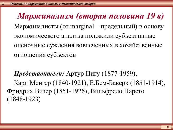 2. Основные направления и школы в экономической теории. Маржинализм (вторая половина 19