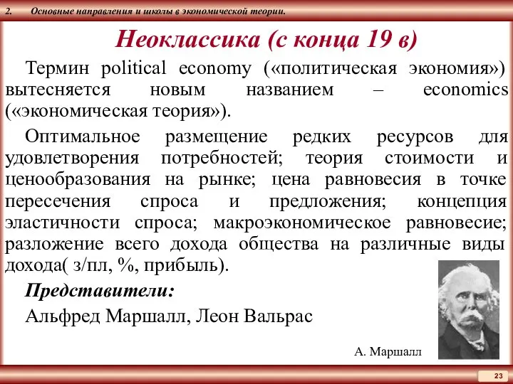 2. Основные направления и школы в экономической теории. Неоклассика (с конца 19