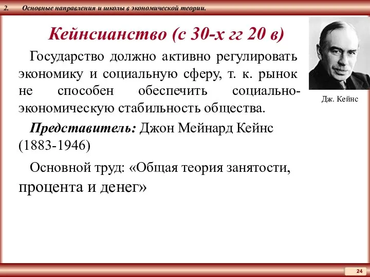 2. Основные направления и школы в экономической теории. Кейнсианство (с 30-х гг