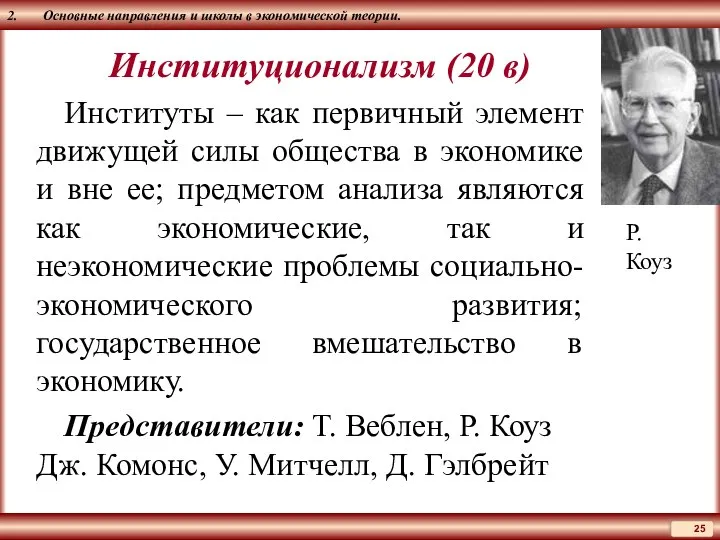 2. Основные направления и школы в экономической теории. Институционализм (20 в) Институты