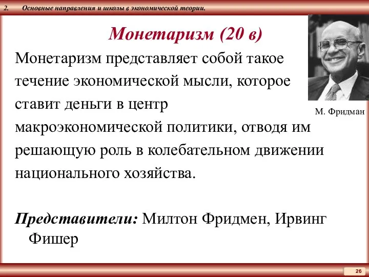 2. Основные направления и школы в экономической теории. Монетаризм (20 в) Монетаризм