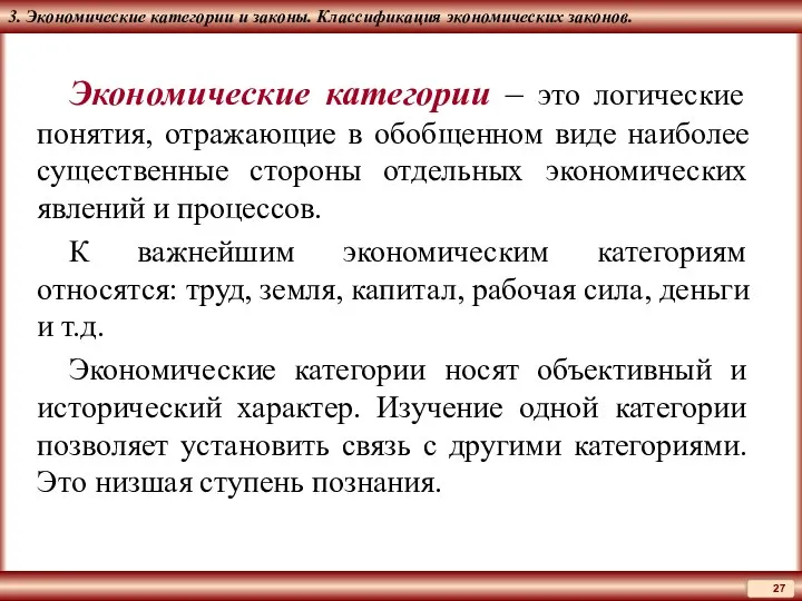 3. Экономические категории и законы. Классификация экономических законов. Экономические категории – это