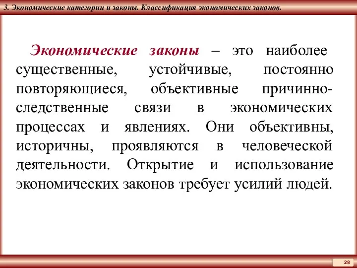 3. Экономические категории и законы. Классификация экономических законов. Экономические законы – это