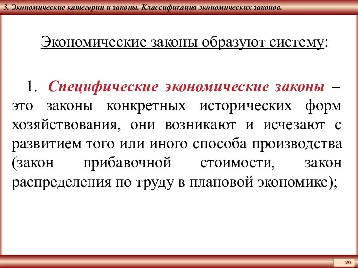 3. Экономические категории и законы. Классификация экономических законов. Экономические законы образуют систему: