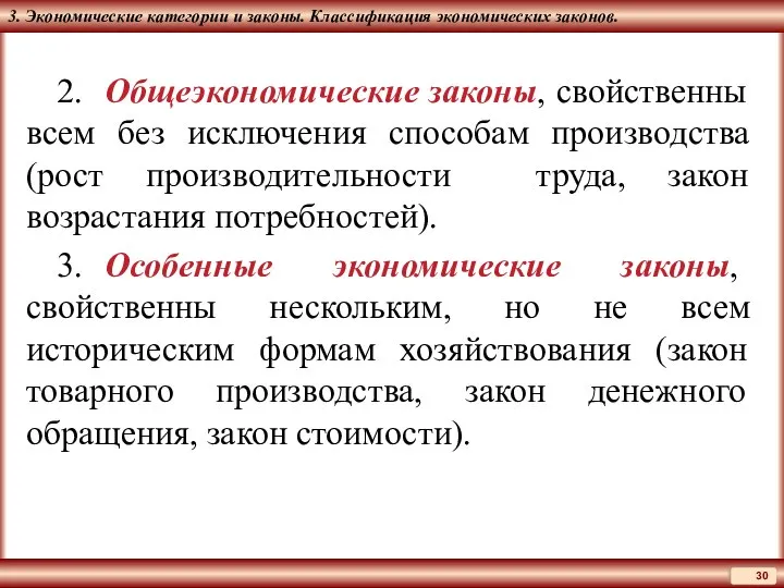 3. Экономические категории и законы. Классификация экономических законов. 2. Общеэкономические законы, свойственны