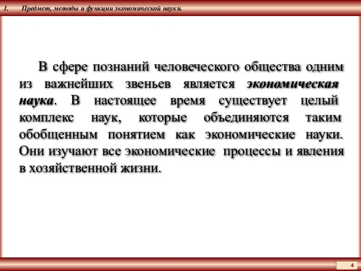 1. Предмет, методы и функции экономической науки. В сфере познаний человеческого общества