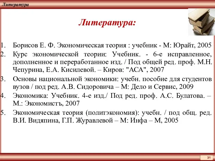 Литература Литература: Борисов Е. Ф. Экономическая теория : учебник - М: Юрайт,